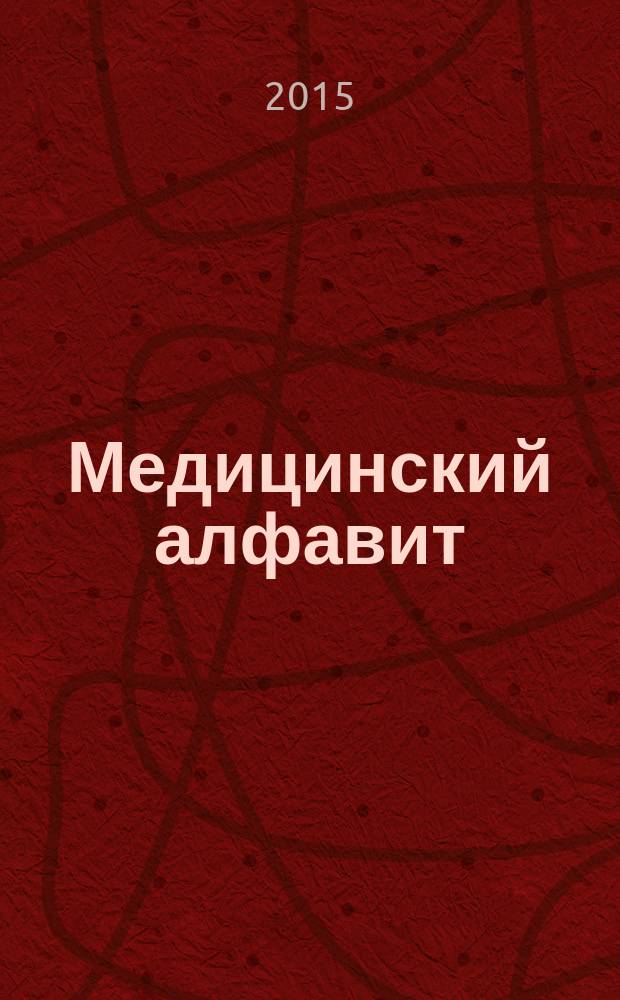 Медицинский алфавит : МА Журн. 2015, № 8 (249)