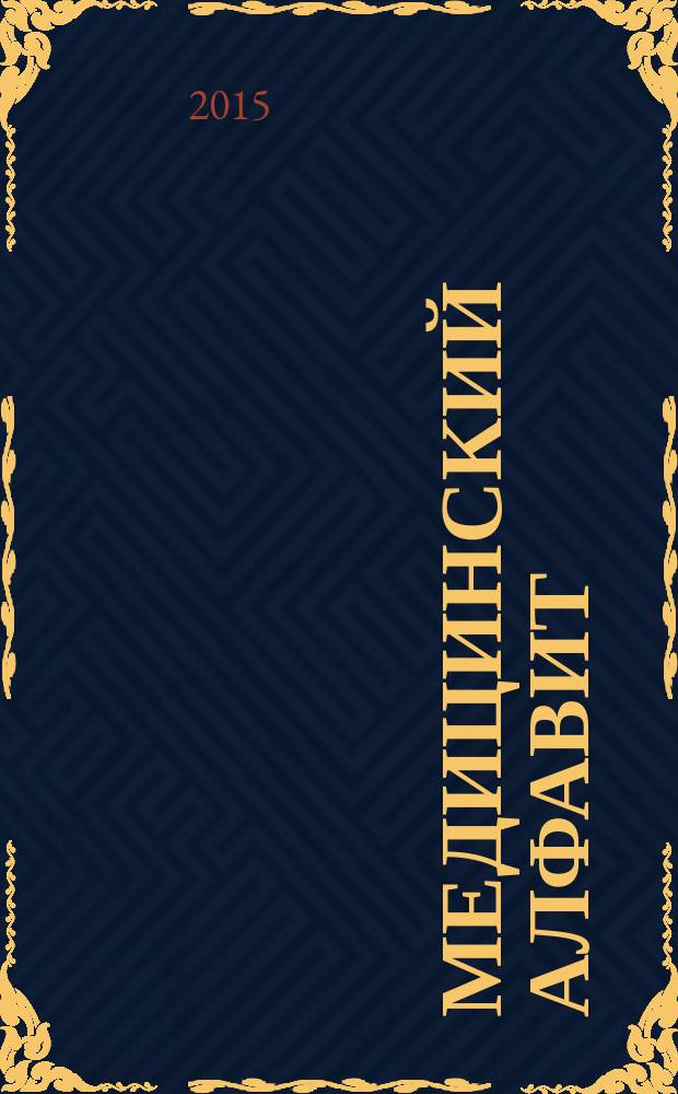 Медицинский алфавит : МА Журн. 2015, № 9 (250)