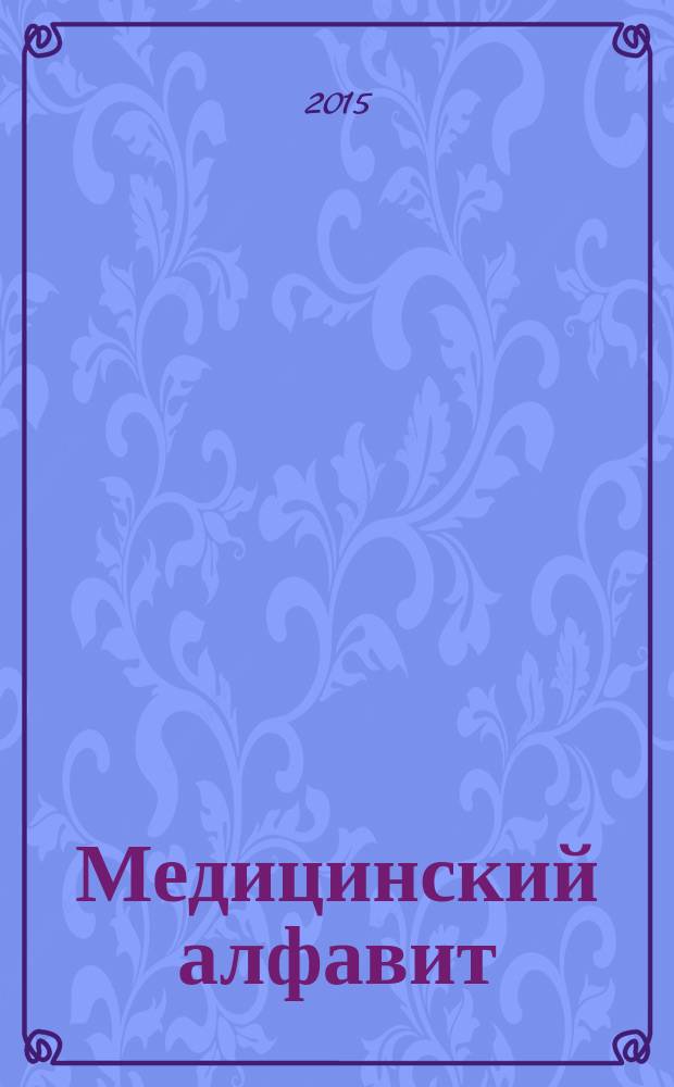 Медицинский алфавит : МА Журн. Практическая гастроэнтерология