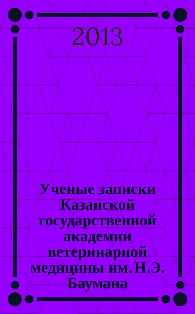 Ученые записки Казанской государственной академии ветеринарной медицины им. Н.Э. Баумана. Т. 216 : Материалы Международной научной конференции "Научное и кадровое обеспечение инновационного развития агропромышленного комплекса"