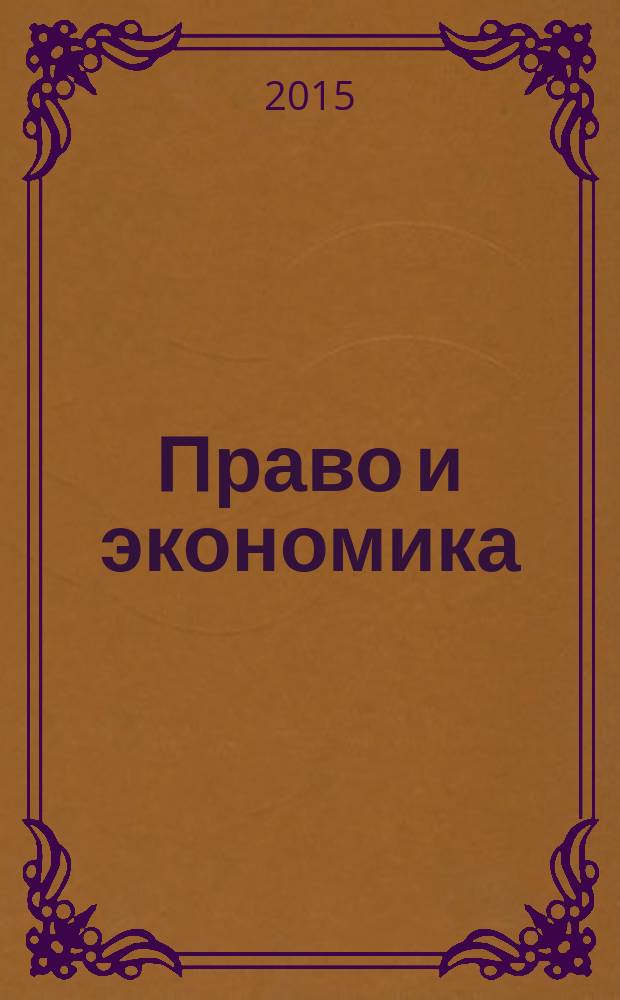 Право и экономика : Юрид. журн. для деловых людей. 2015, № 7 (329)