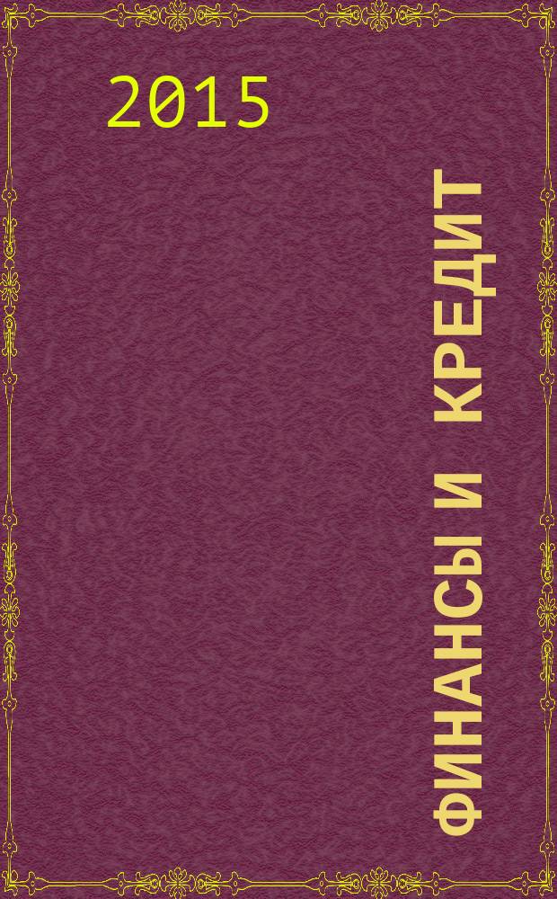 Финансы и кредит : Ежемес. журн. 2015, вып. 27 (651)