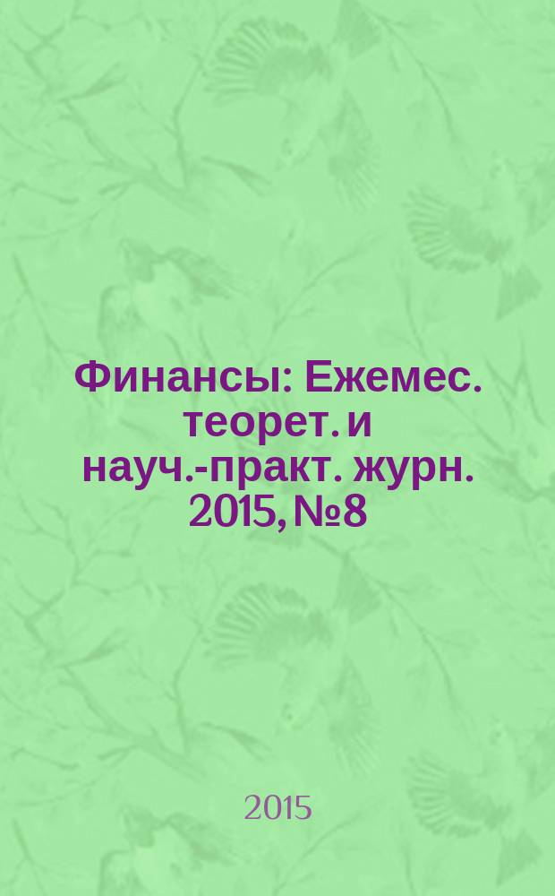 Финансы : Ежемес. теорет. и науч.-практ. журн. 2015, № 8