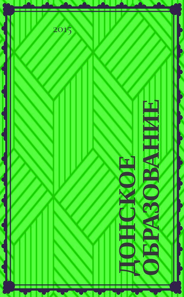 Донское образование : сборник ежегодное рекламно-информационное издание учебных заведений Донского края