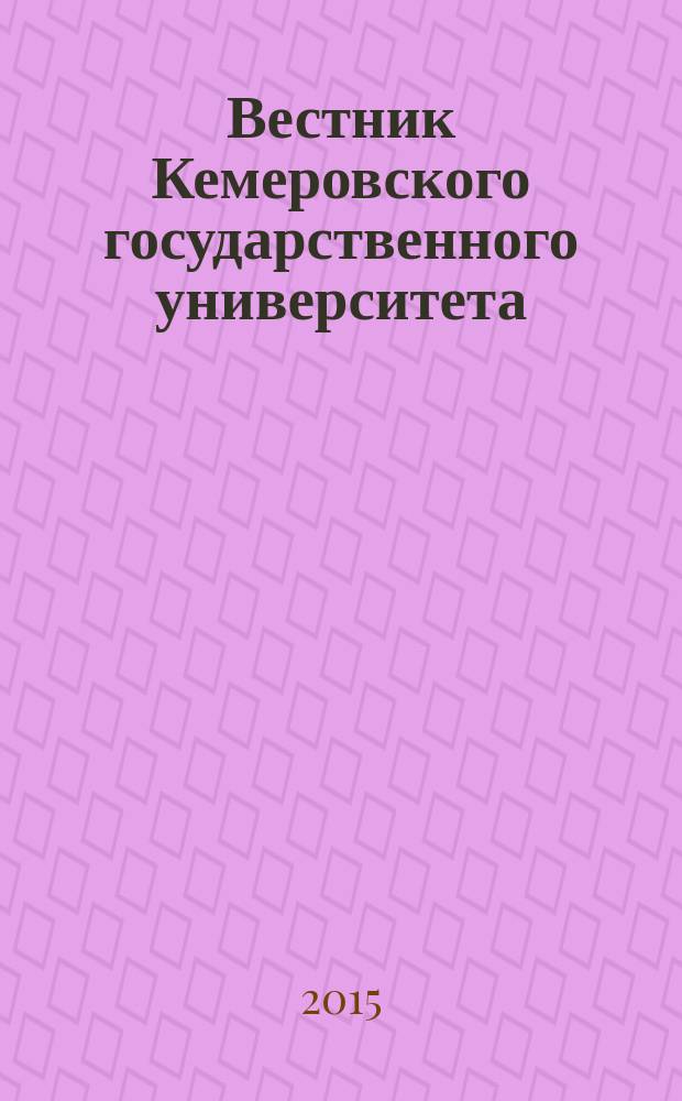 Вестник Кемеровского государственного университета : Журн. теорет. и прикл. исслед. 2015, № 2 (62), т. 3 : Педагогика. Филология
