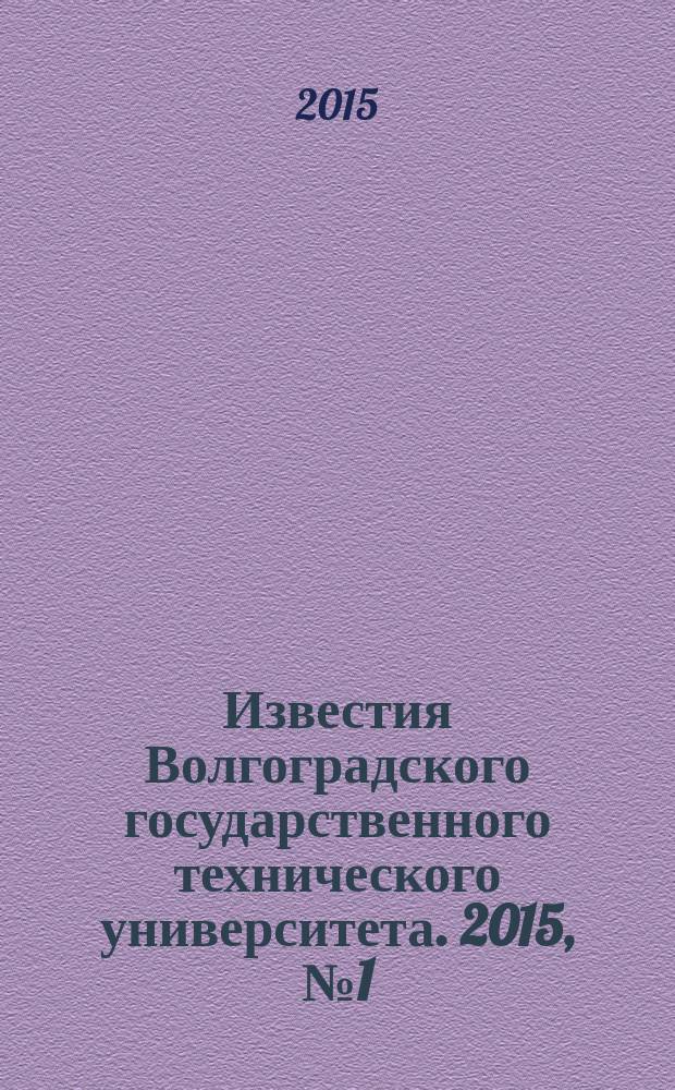 Известия Волгоградского государственного технического университета. 2015, № 1 (156) : Серия "Прогрессивные технологии в машиностроении"