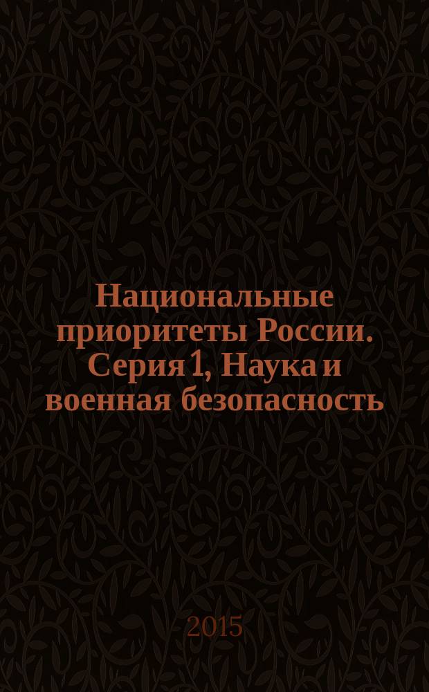 Национальные приоритеты России. Серия 1, Наука и военная безопасность : научно-практический журнал