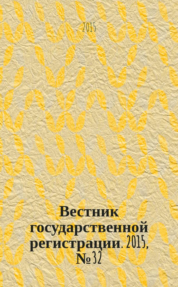 Вестник государственной регистрации. 2015, № 32 (544), ч. 1