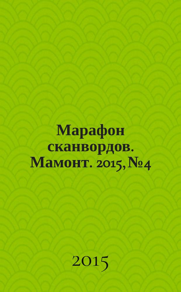 Марафон сканвордов. Мамонт. 2015, № 4