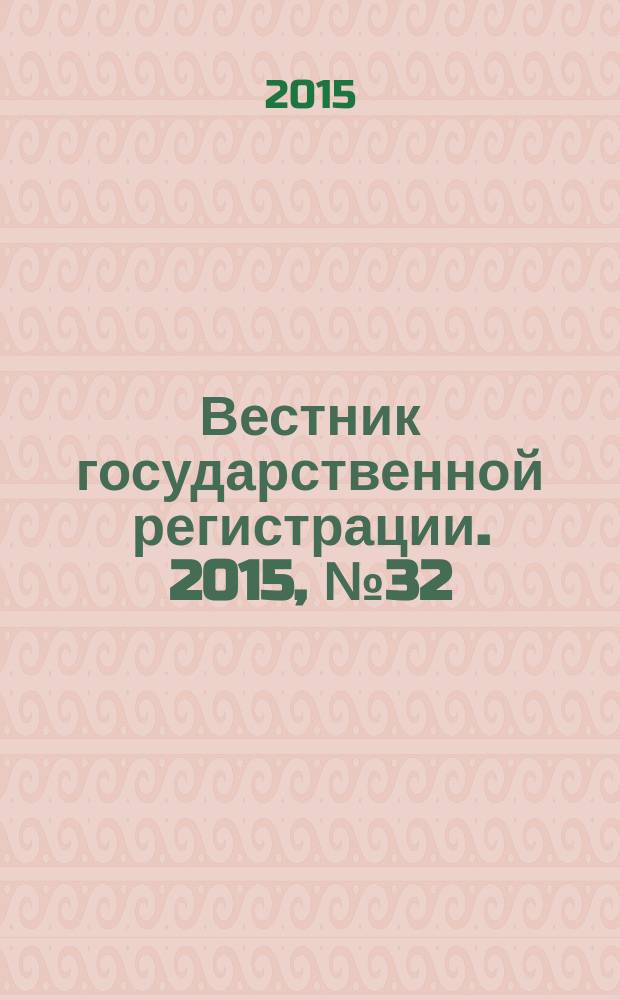Вестник государственной регистрации. 2015, № 32 (544), ч. 2