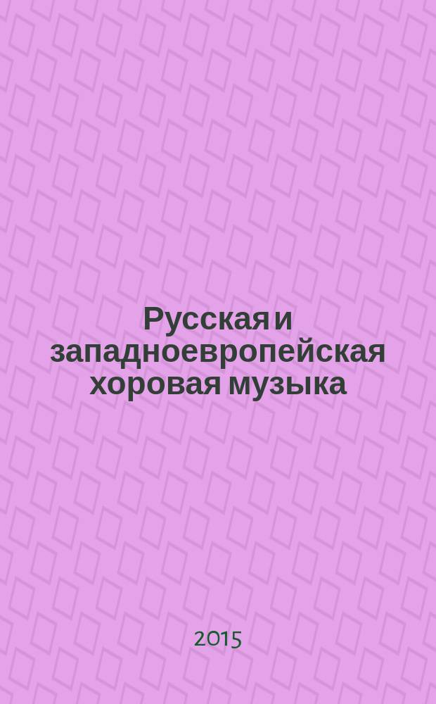 Русская и западноевропейская хоровая музыка : сборник научно-методических трудов