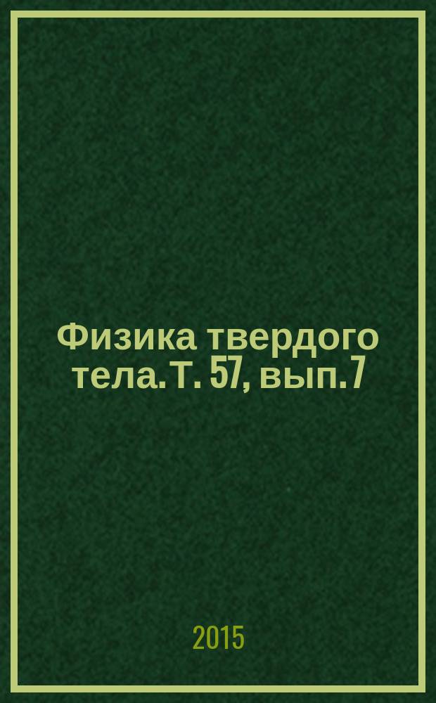 Физика твердого тела. Т. 57, вып. 7