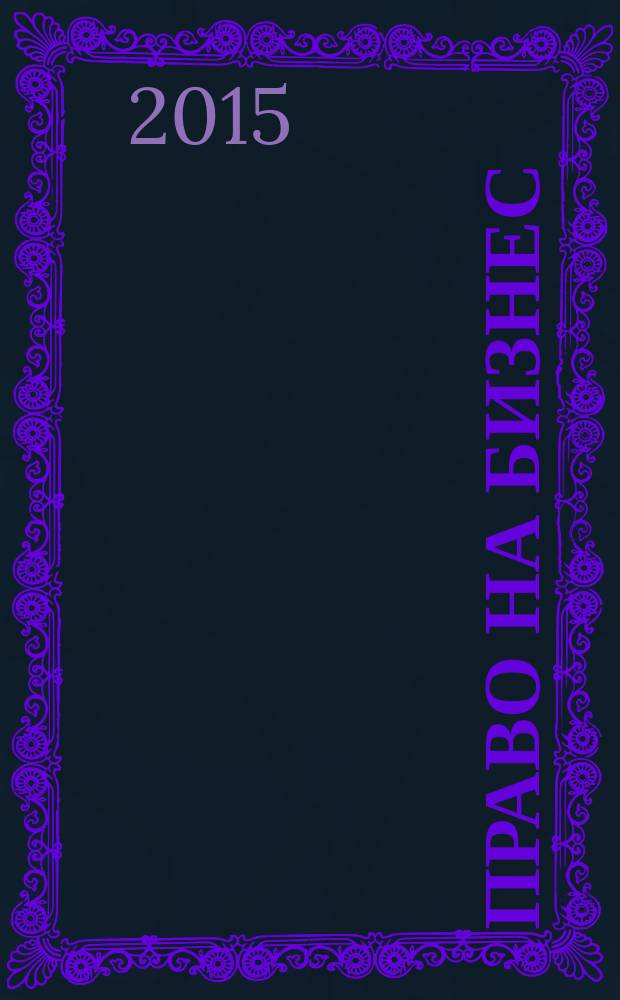 Право на бизнес : журнал. 2015, № 2 (5)
