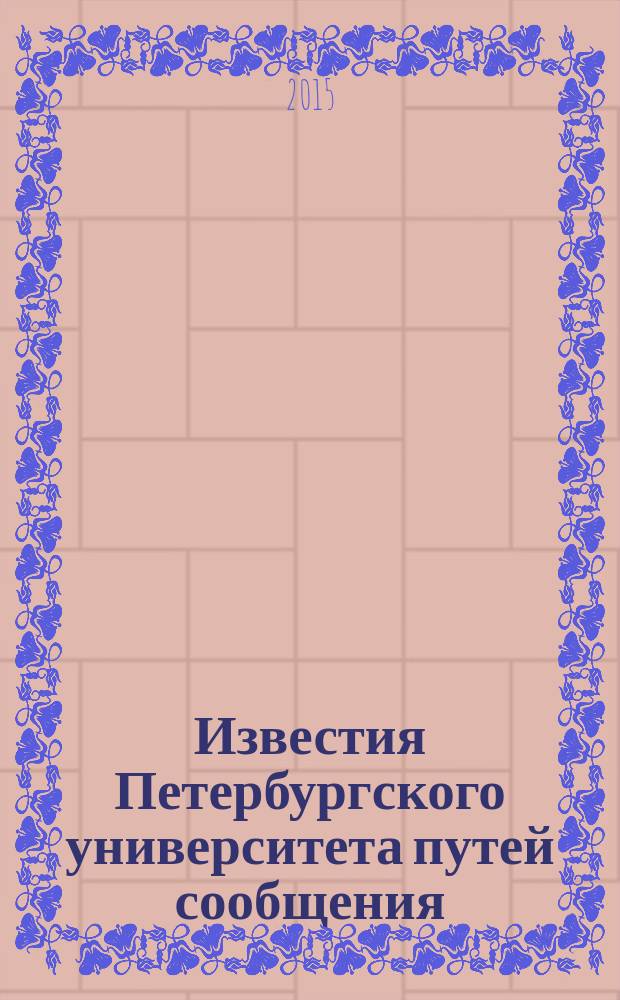 Известия Петербургского университета путей сообщения : научное издание. 2015, вып. 1 (42)