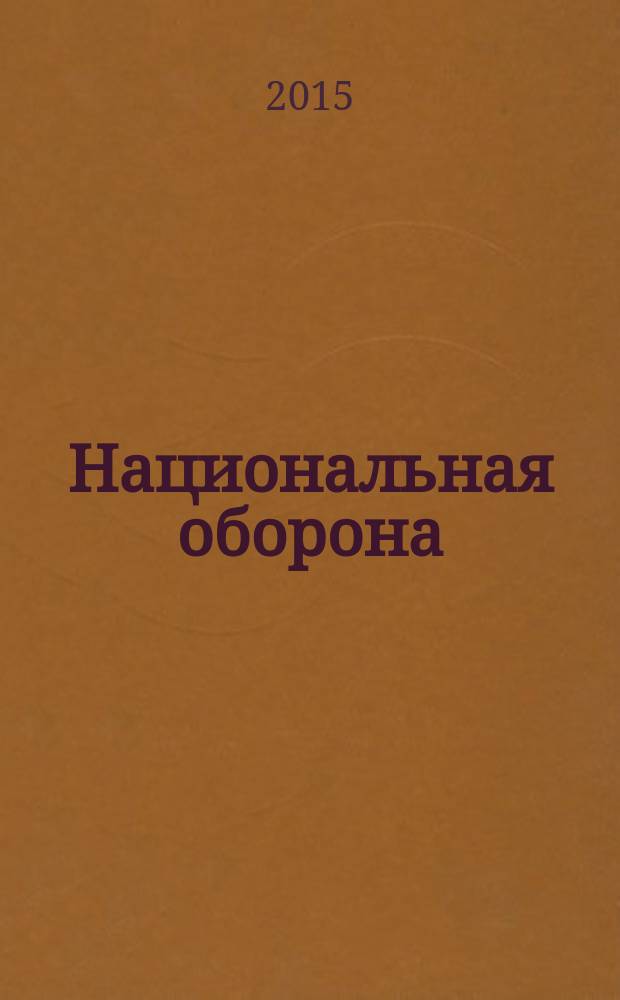 Национальная оборона : ежемесячный журнал. 2015, № 7 (112)