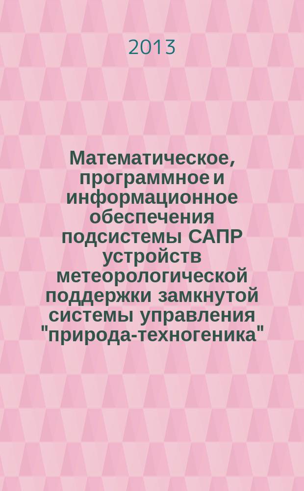 Математическое, программное и информационное обеспечения подсистемы САПР устройств метеорологической поддержки замкнутой системы управления "природа-техногеника" : автореферат диссертации на соискание ученой степени кандидата технических наук : специальность 05.13.12 <Системы автоматизации проектирования по отраслям>