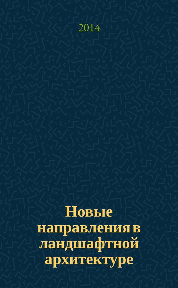 Новые направления в ландшафтной архитектуре : методические рекомендации для самостоятельной работы