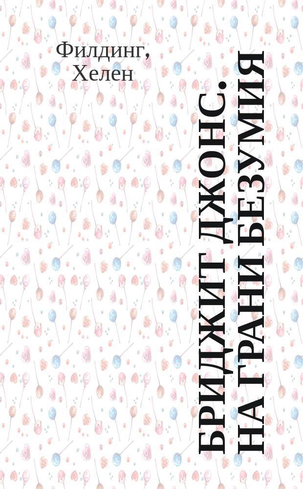Бриджит Джонс. На грани безумия = Bridget Jones: the edge of reason : роман : учебное пособие