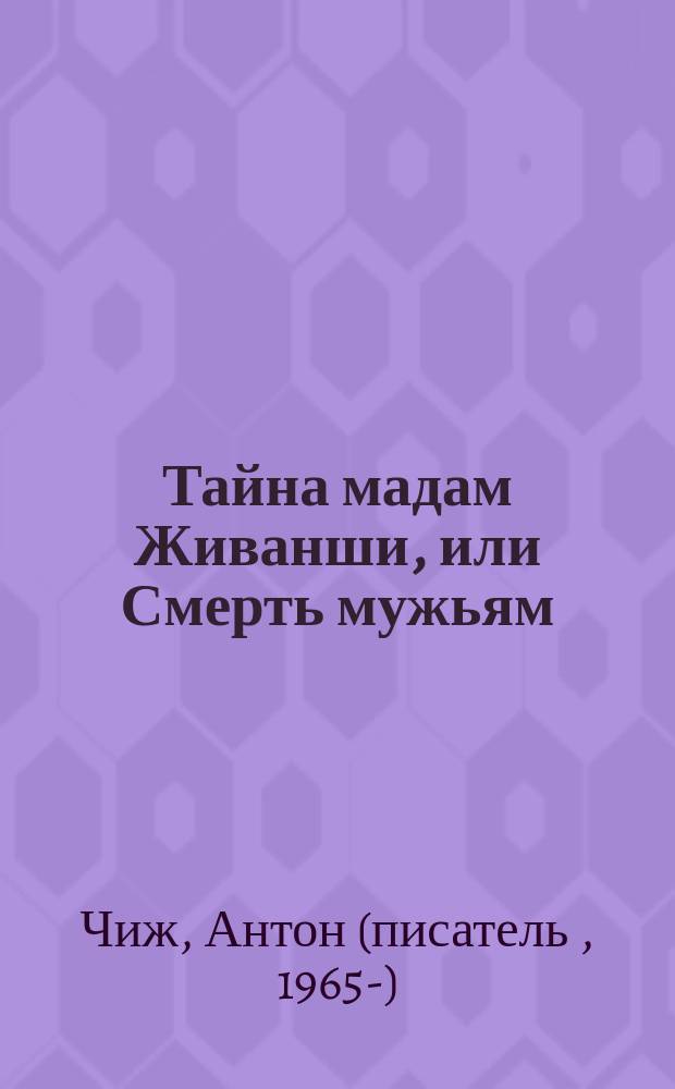 Тайна мадам Живанши, или Смерть мужьям : роман