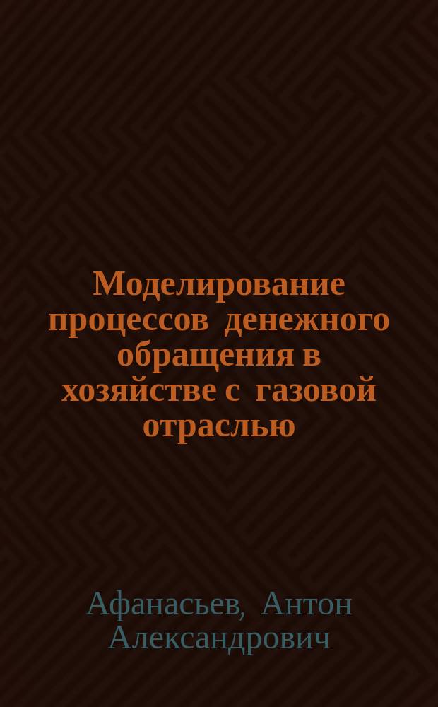 Моделирование процессов денежного обращения в хозяйстве с газовой отраслью : автореферат диссертации на соискание ученой степени доктора экономических наук : специальность 08.00.13 <Математические и инструментальные методы экономики>