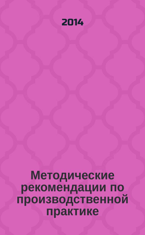 Методические рекомендации по производственной практике : методическое пособие для направления 250700.62 Ландшафтная архитектура