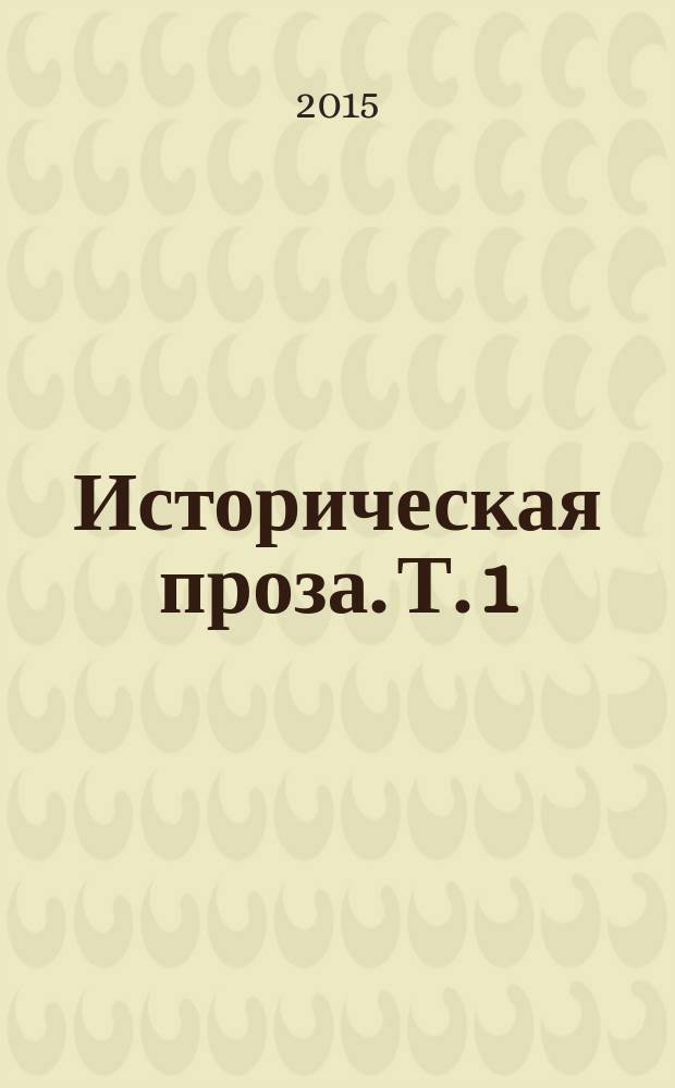 Историческая проза. Т. 1