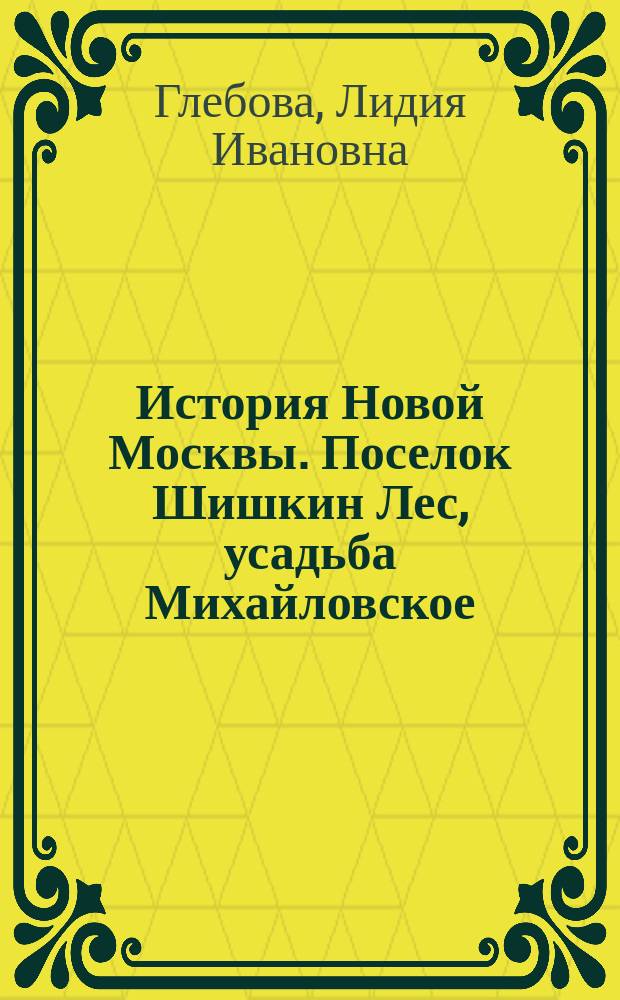 История Новой Москвы. Поселок Шишкин Лес, усадьба Михайловское