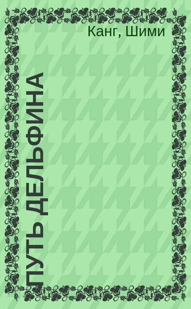 Путь дельфина : как вырастить счастливых и успешных детей, не превращаясь в мать - "тигрицу"