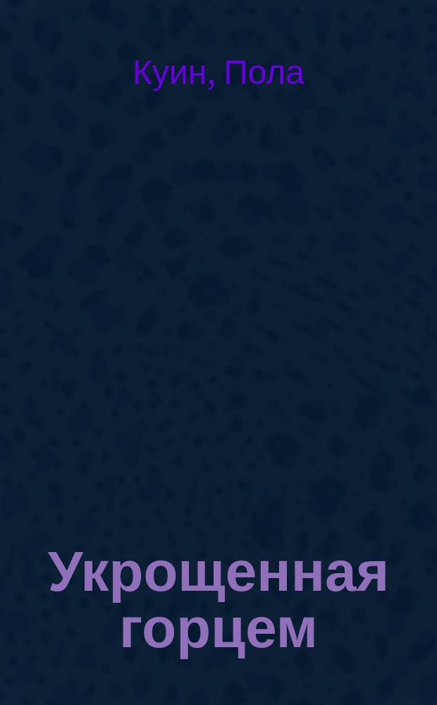 Укрощенная горцем : роман