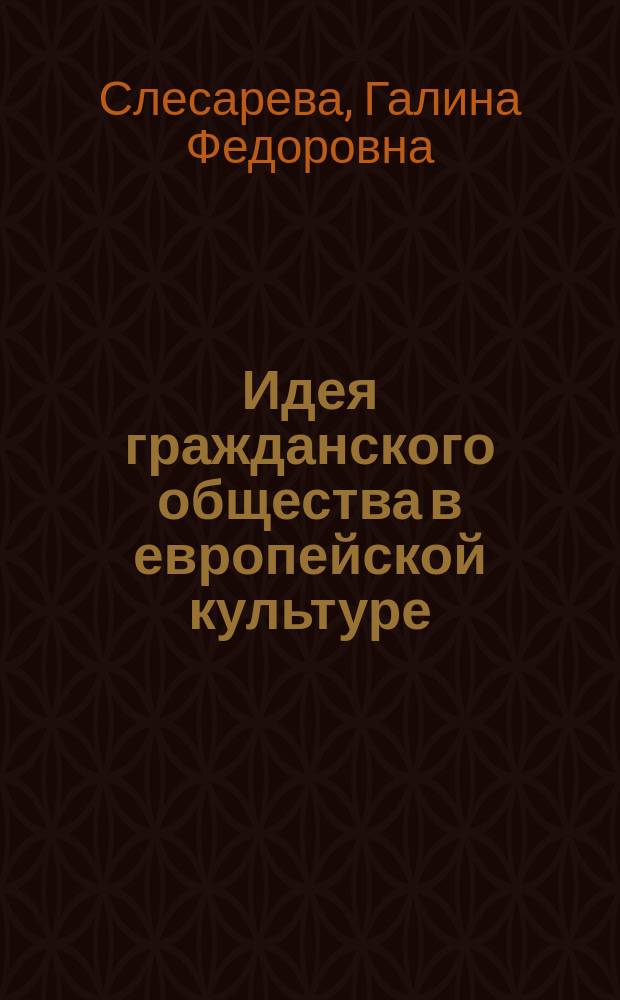 Идея гражданского общества в европейской культуре (от Платона до Гегеля) : монография