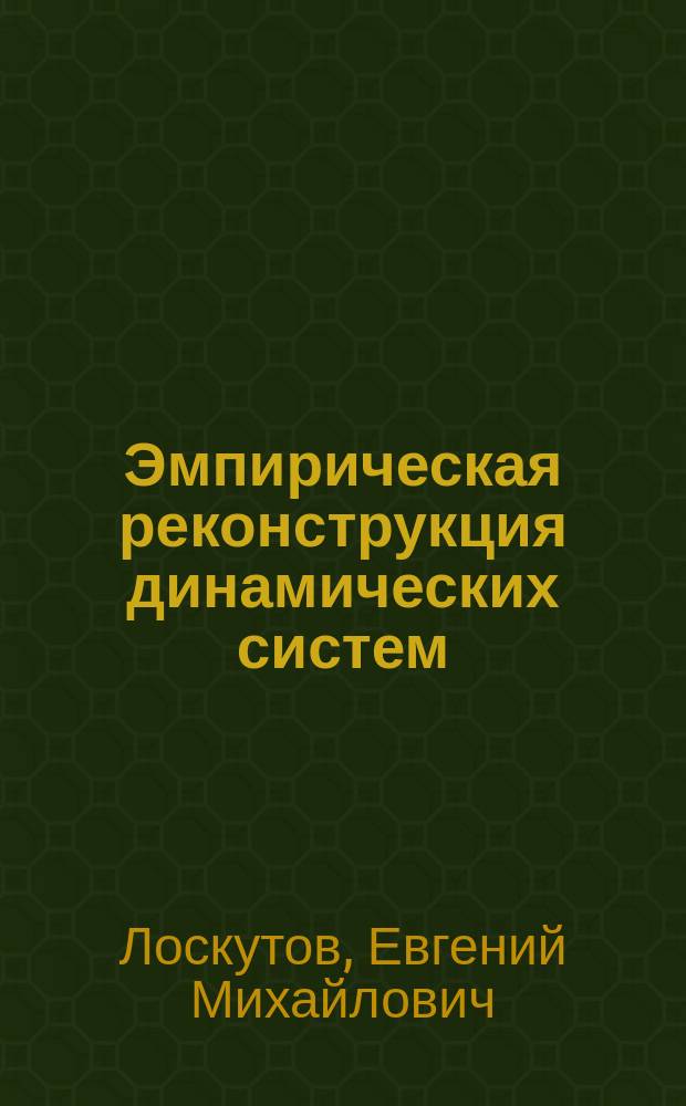 Эмпирическая реконструкция динамических систем: построение и оптимизация прогностических моделей : автореферат диссертации на соискание ученой степени кандидата физико-математических наук : специальность 01.04.03 <Радиофизика>