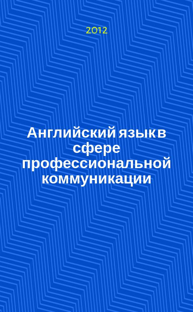Английский язык в сфере профессиональной коммуникации : (учебное пособие для студентов географического факультета)