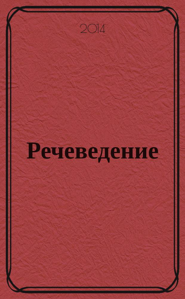 Речеведение : учебно-методический комплекс по дисциплине : пособие : в 7 ч