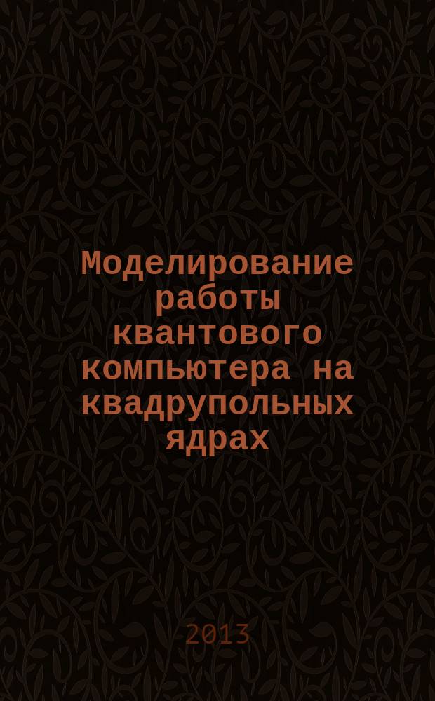 Моделирование работы квантового компьютера на квадрупольных ядрах : автореферат диссертации на соискание ученой степени кандидата физико-математических наук : специальность 01.04.03 <Радиофизика>