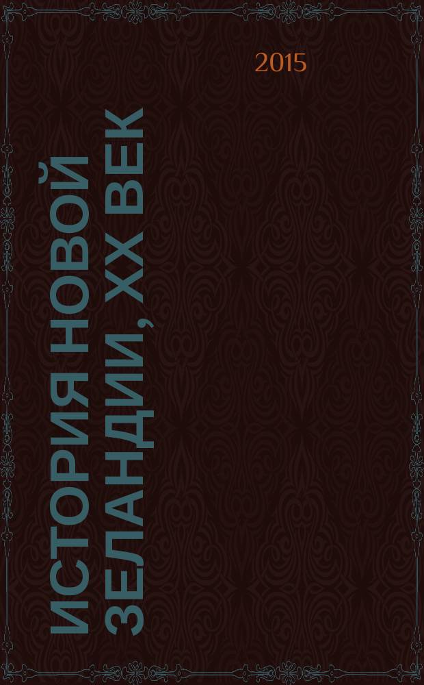 История Новой Зеландии, ХХ век