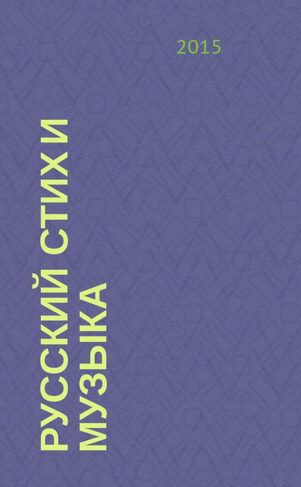 Русский стих и музыка : избранные работы