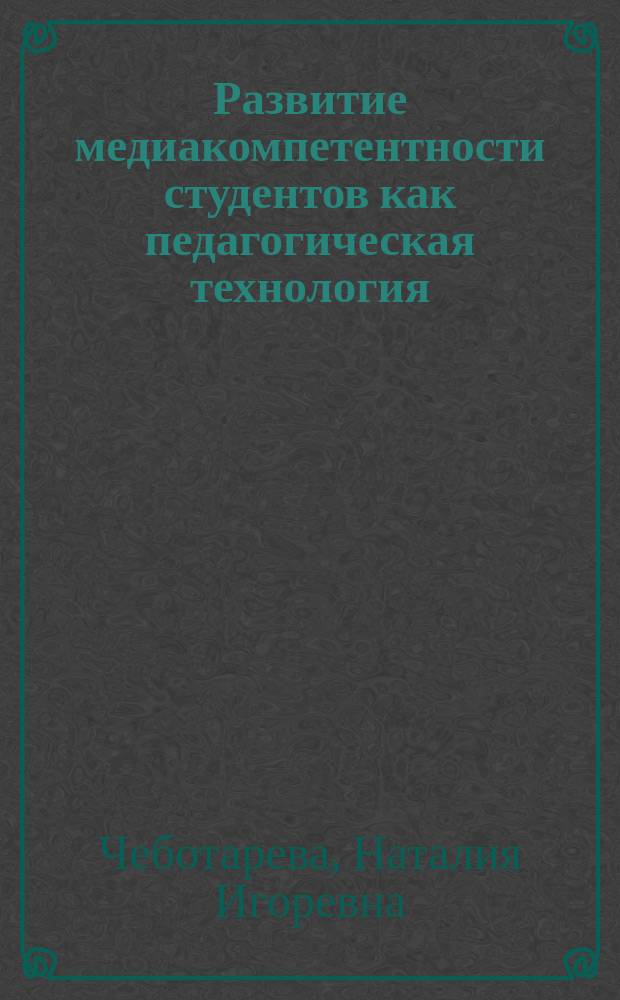 Развитие медиакомпетентности студентов как педагогическая технология : монография