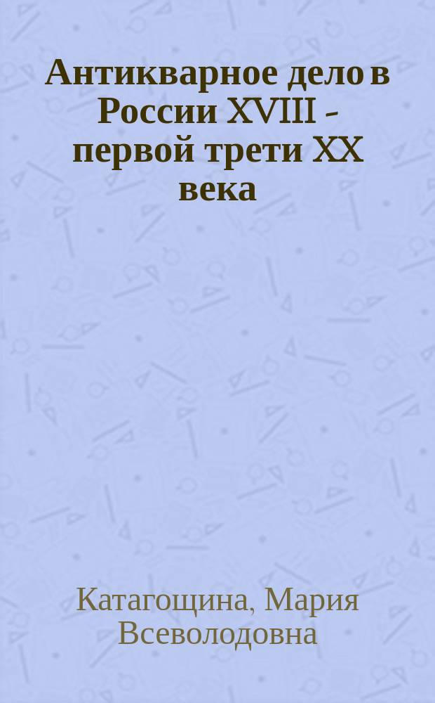 Антикварное дело в России XVIII - первой трети XX века