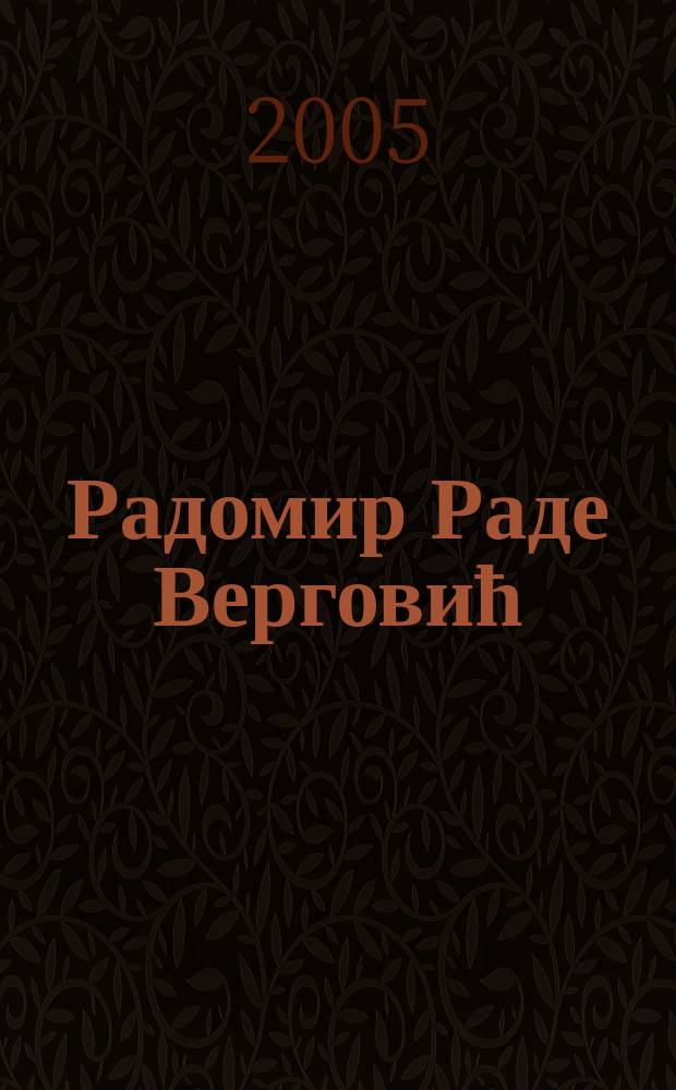 Радомир Раде Верговић = Radomir Rade Vergović : сликарство, цртежи, мишлења, разговори : сборник