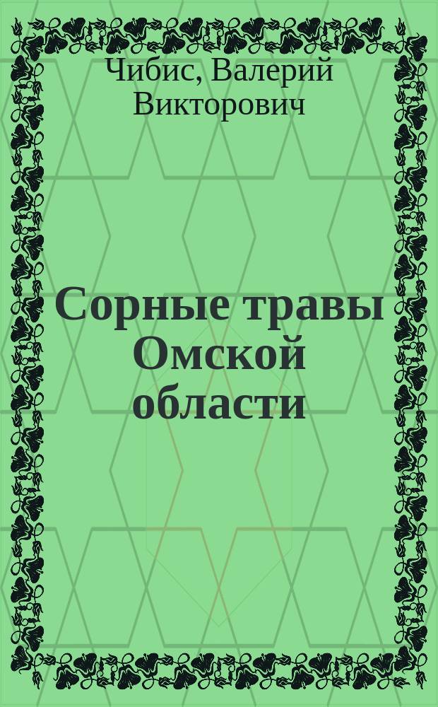 Сорные травы Омской области : учебно-наглядное электронное пособие