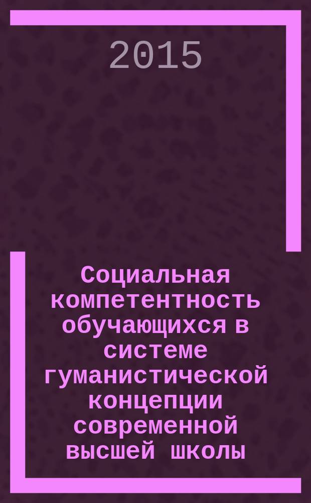 Социальная компетентность обучающихся в системе гуманистической концепции современной высшей школы : электронный учебник