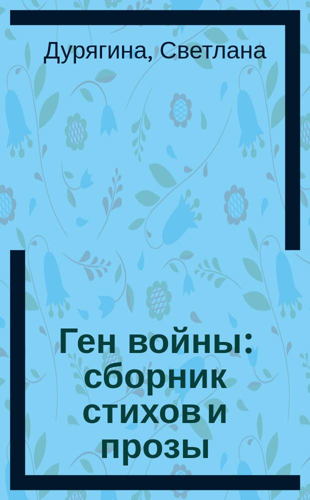 Ген войны : сборник стихов и прозы