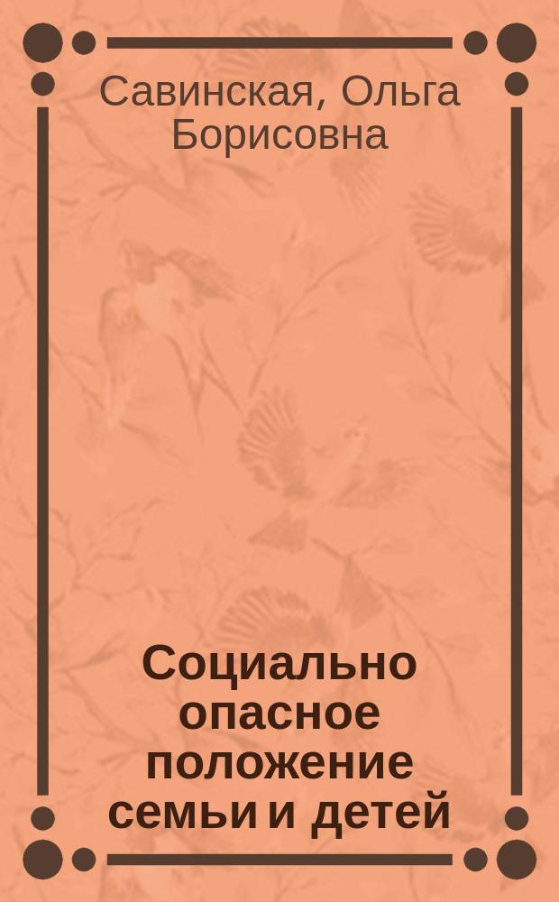 Социально опасное положение семьи и детей: анализ понятия и методология оценки
