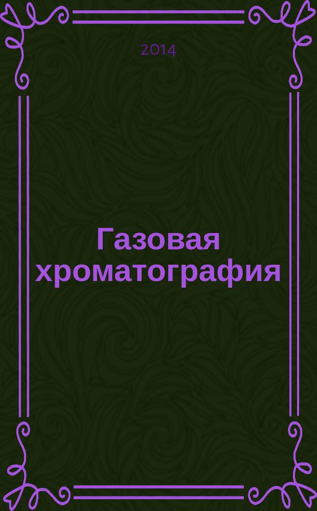 Газовая хроматография : электронное учебное пособие : для студентов, обучающихся по направлениям 04.03.01 "Химия" и 18.03.01 "Химическая технология"