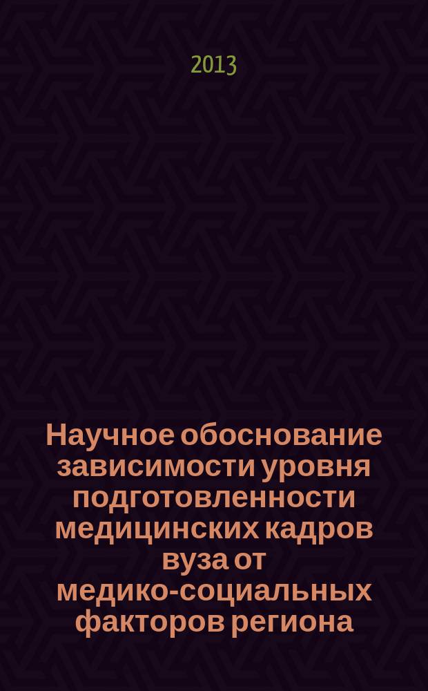 Научное обоснование зависимости уровня подготовленности медицинских кадров вуза от медико-социальных факторов региона : автореферат диссертации на соискание ученой степени кандидата медицинских наук : специальность 14.02.03 <Общественное здоровье и здравоохранение>