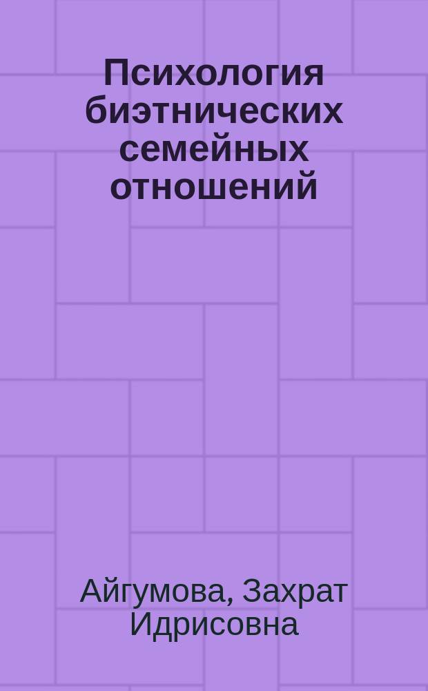Психология биэтнических семейных отношений : монография