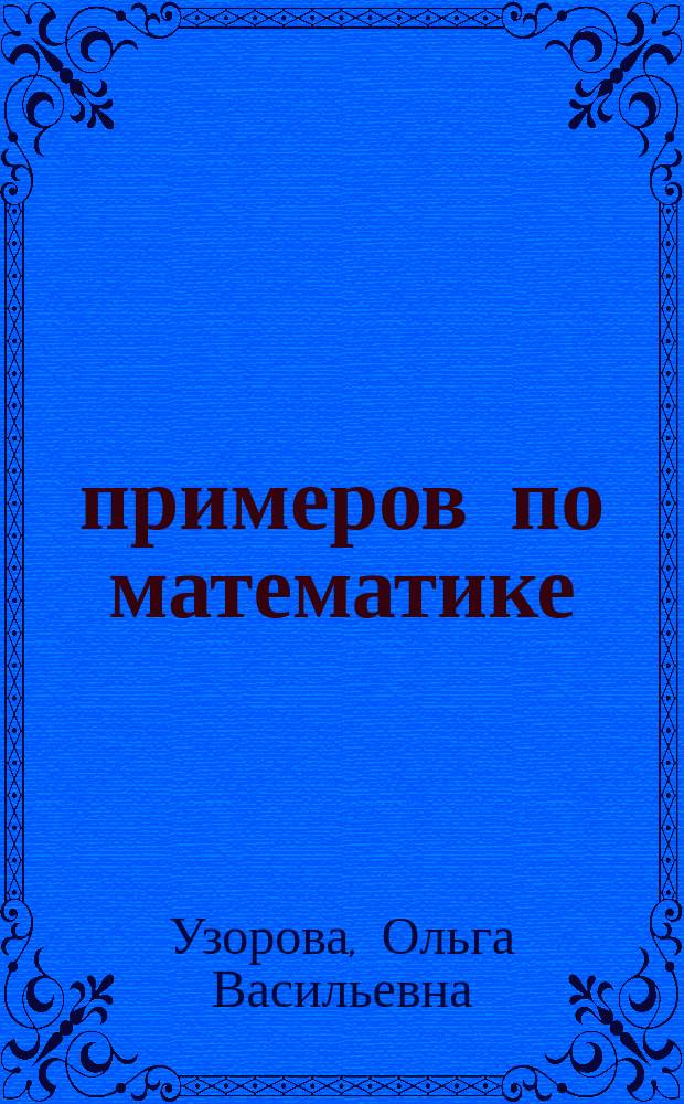 3000 примеров по математике (Сложение и вычитание в пределах 1000) 4 класс : контрольные и проверочные работы