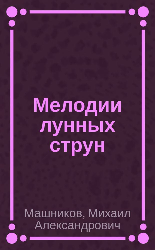 Мелодии лунных струн : лирика