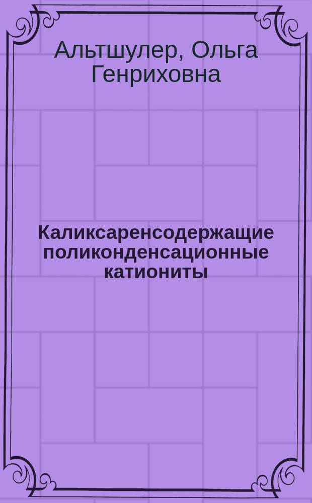 Каликсаренсодержащие поликонденсационные катиониты:молекулярный дизайн и физико-химические свойства : автореферат диссертации на соискание ученой степени доктора химических наук : специальность 02.00.04 <Физическая химия>