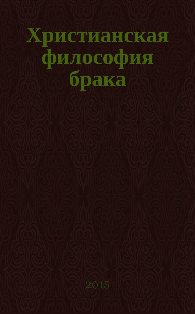 Христианская философия брака
